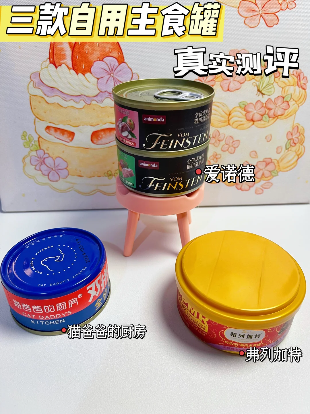 三款自用主食罐｜真实测评