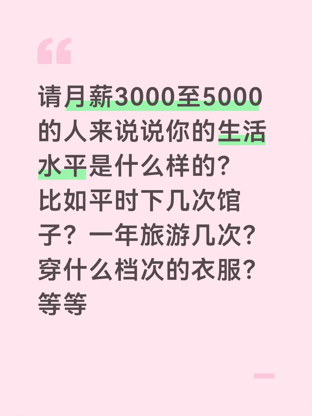 请低收入群体来说一说你的生活水平？