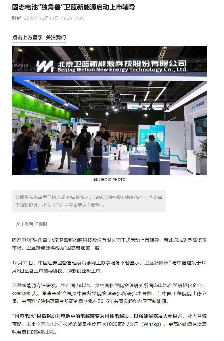 又来一独角兽，固态电池“独角兽”卫蓝新能源启动上市辅导。 