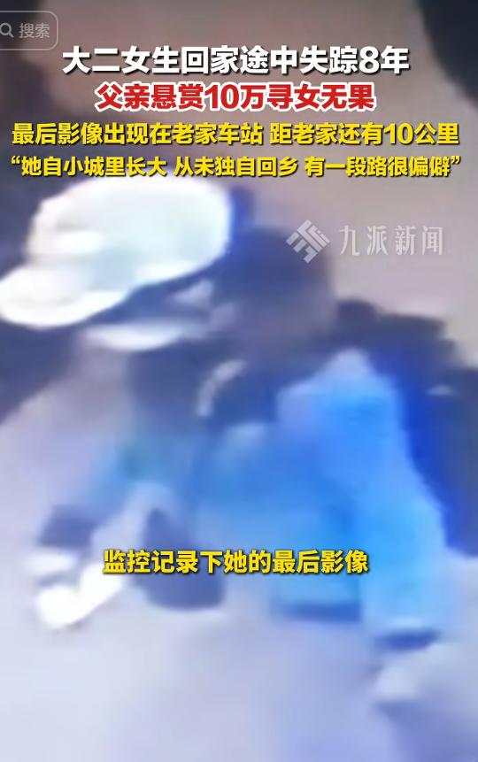 甘肃父亲悬赏10万寻女：8年前大二的女儿从学校请假回家，坐车到老家乡镇后就失踪了