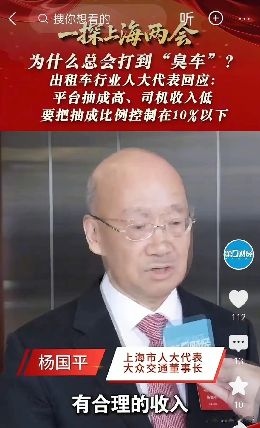 不能让资本赚尽最后一个铜板！上海代表建议将网约车抽成直接建议压到10%以下。现在