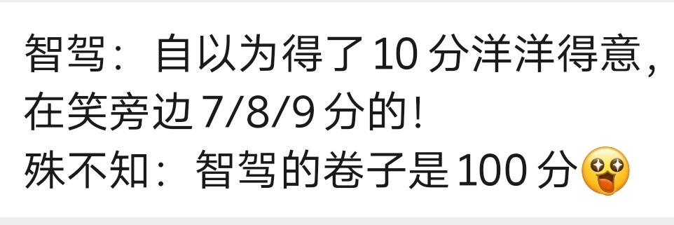 「智驾:自以为得了10分洋洋得意在笑旁边7/8/9分的!殊不知:智驾的卷子是10