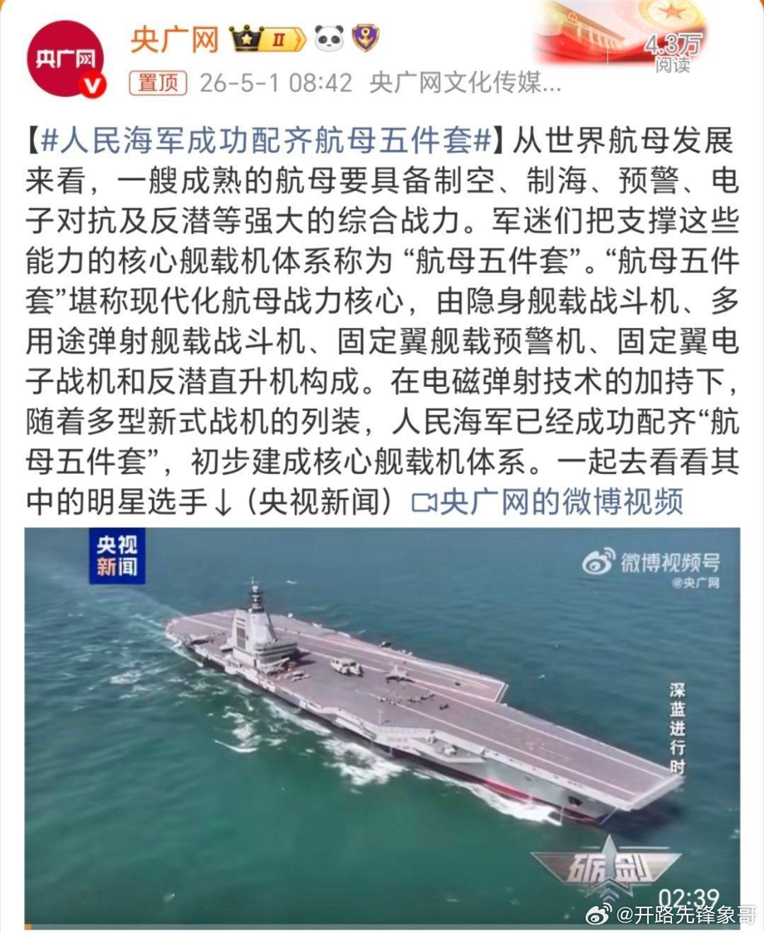 人民海军成功配齐航母五件套这航母五件套配齐了，等于是如虎添翼，