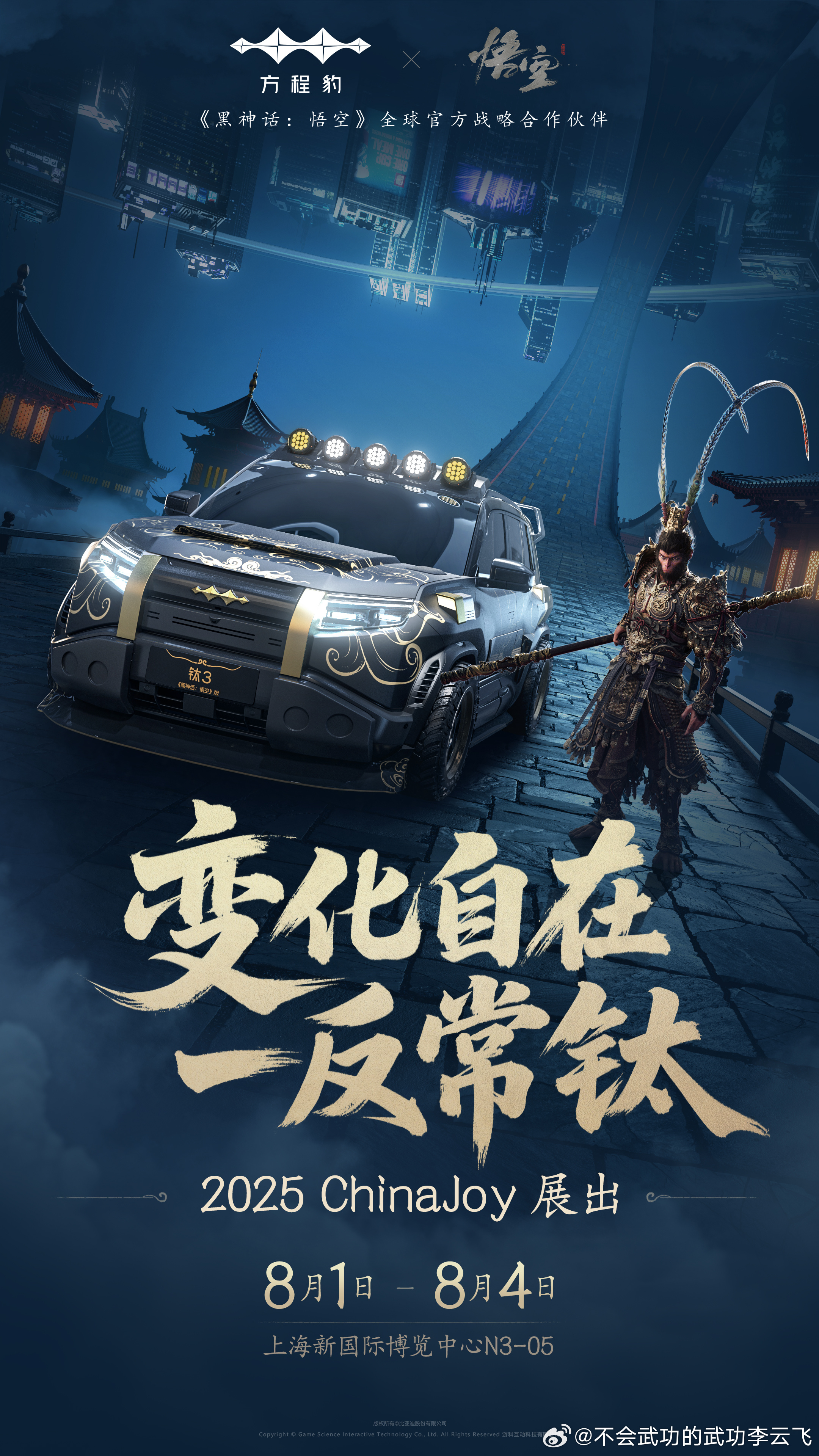 方程豹携手黑神话悟空反常钛，玩出彩2025ChinaJoy ​​​