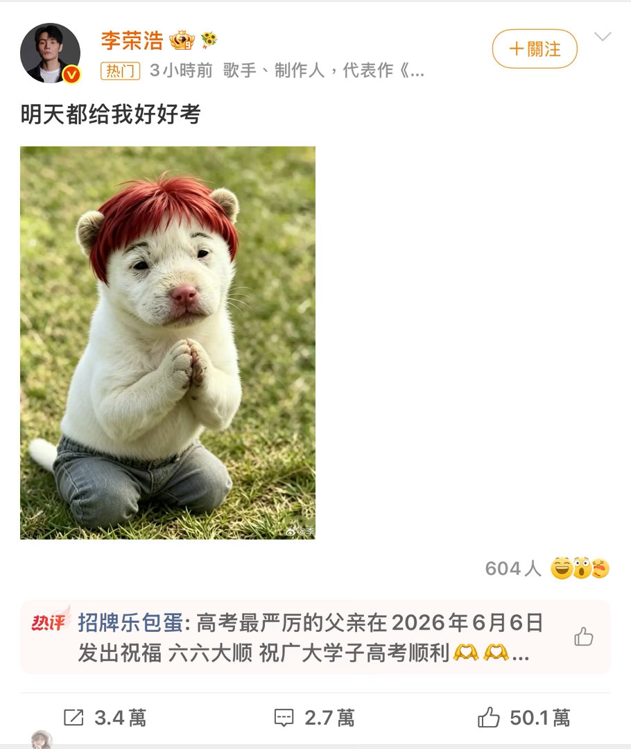 李荣浩 明天都给我好好考好好笑啊哈哈哈哈哈今年发了个小狗 