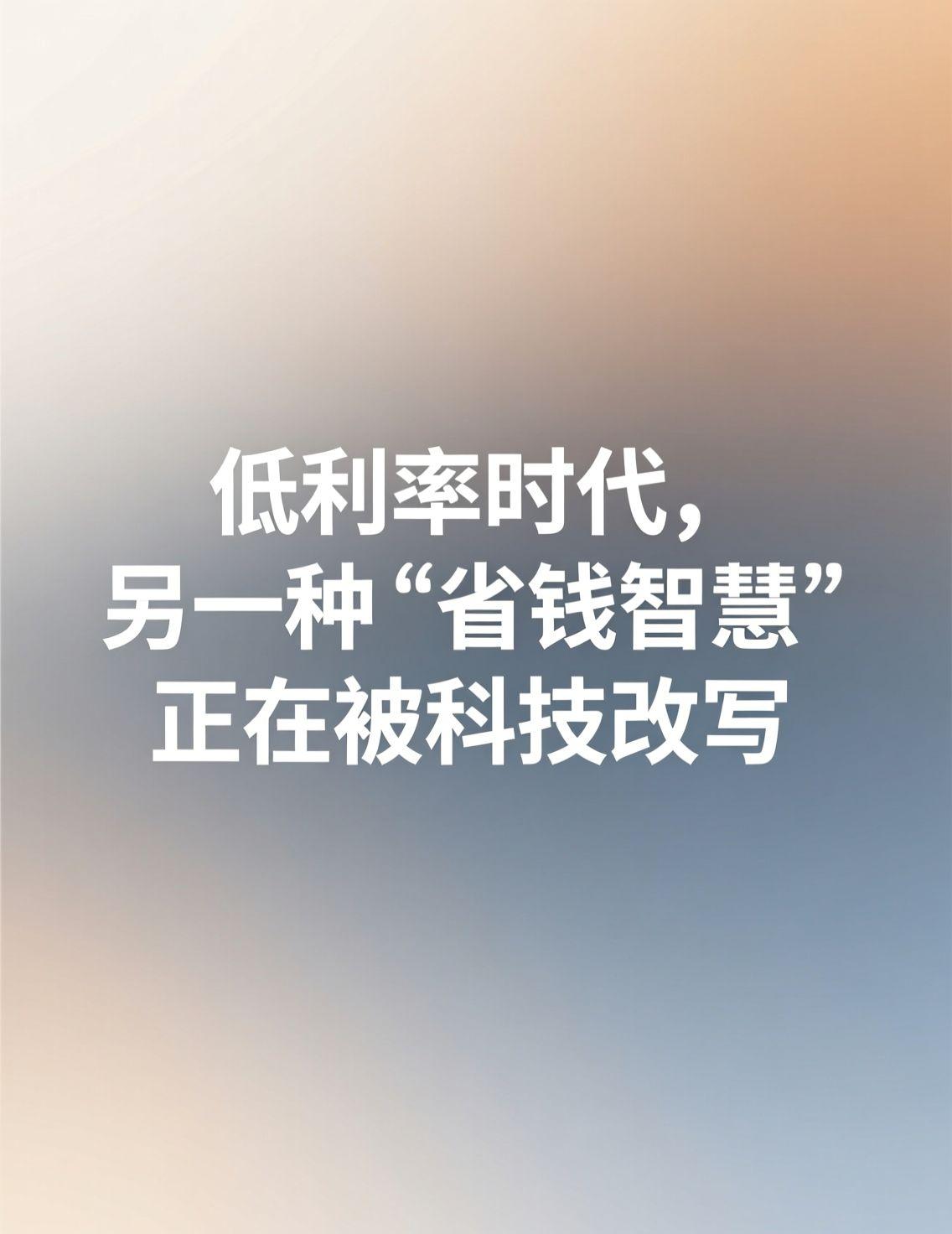 存款利率持续走低，“零利率”话题引发广泛焦虑，人们不得不重新规划每一分钱的去向。