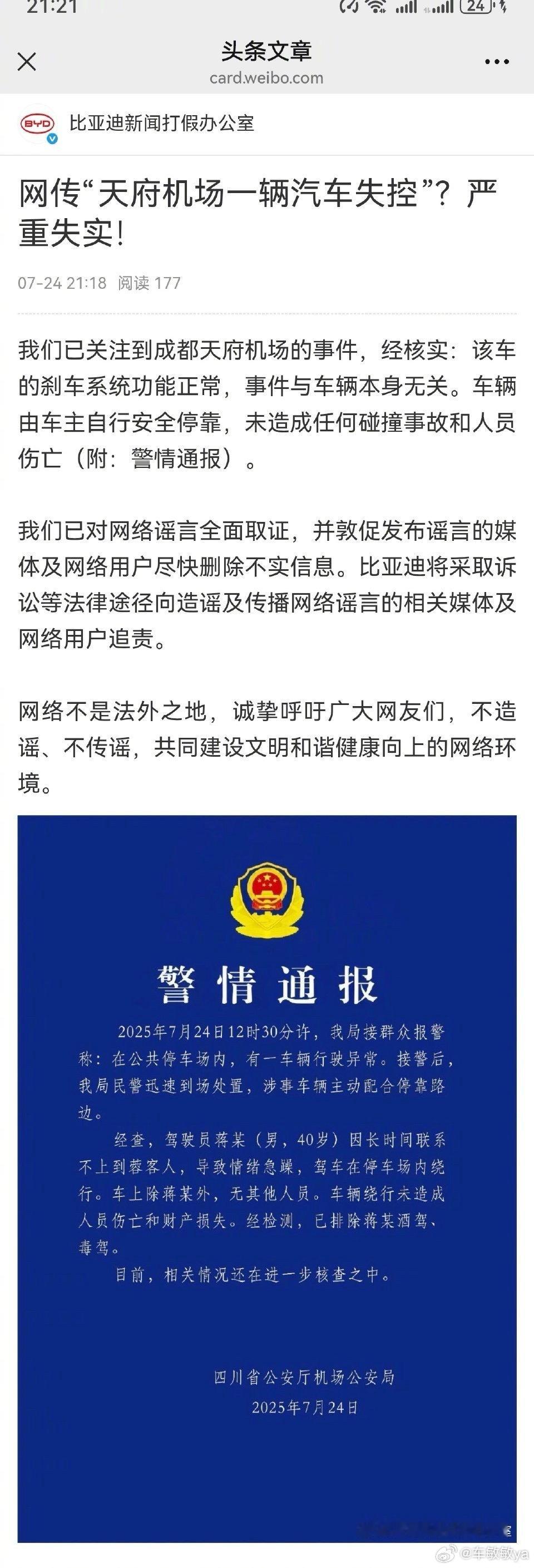 网传天府机场比亚迪“失控”，结果警方通报：司机蒋大哥等不到客人，一着急在停车场疯