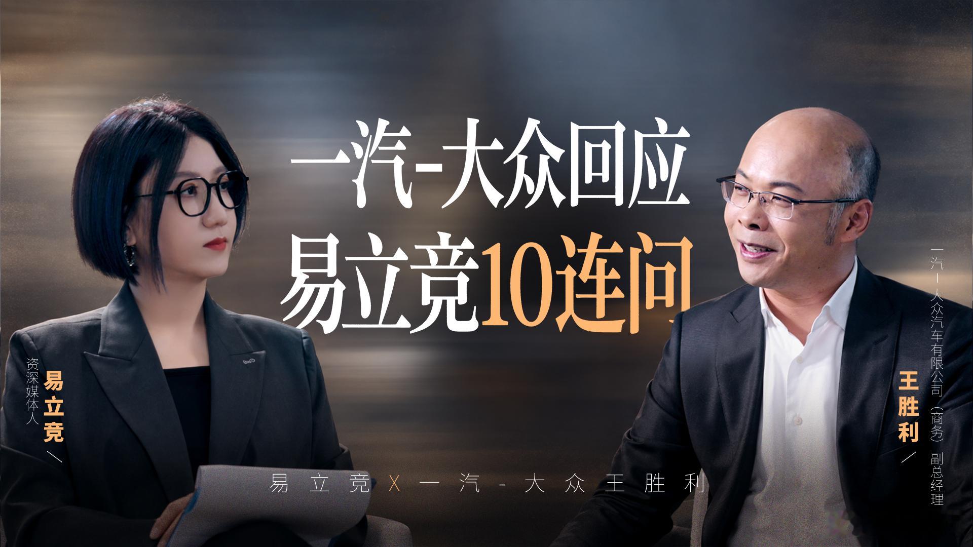 易立竞首次将追问风格对准央企车企——一汽-大众，围绕ID. AURA T6及智电