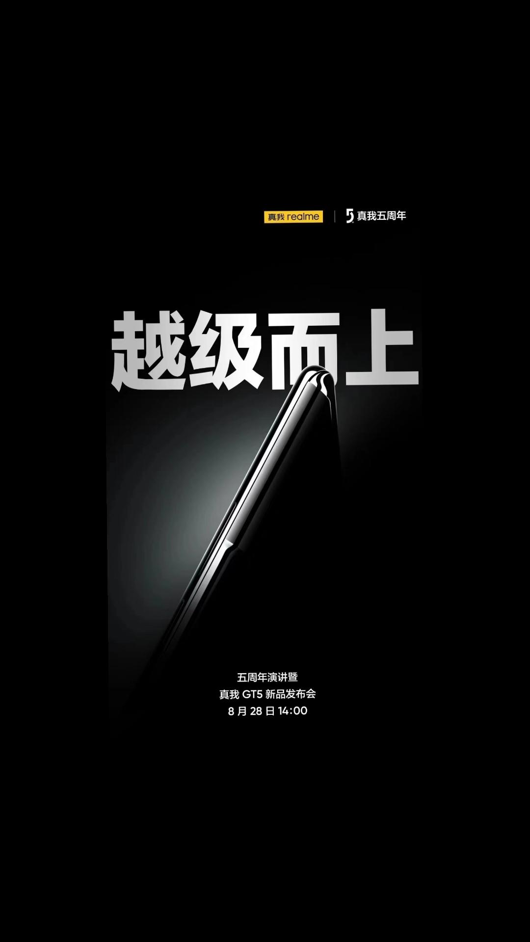 真我GT5官宣了，8月28日14:00发布，期待不？#真我GT5