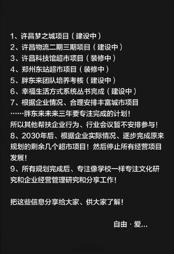 于东来公布胖东来未来三年计划，称2030年后将停止所有经营项目发展