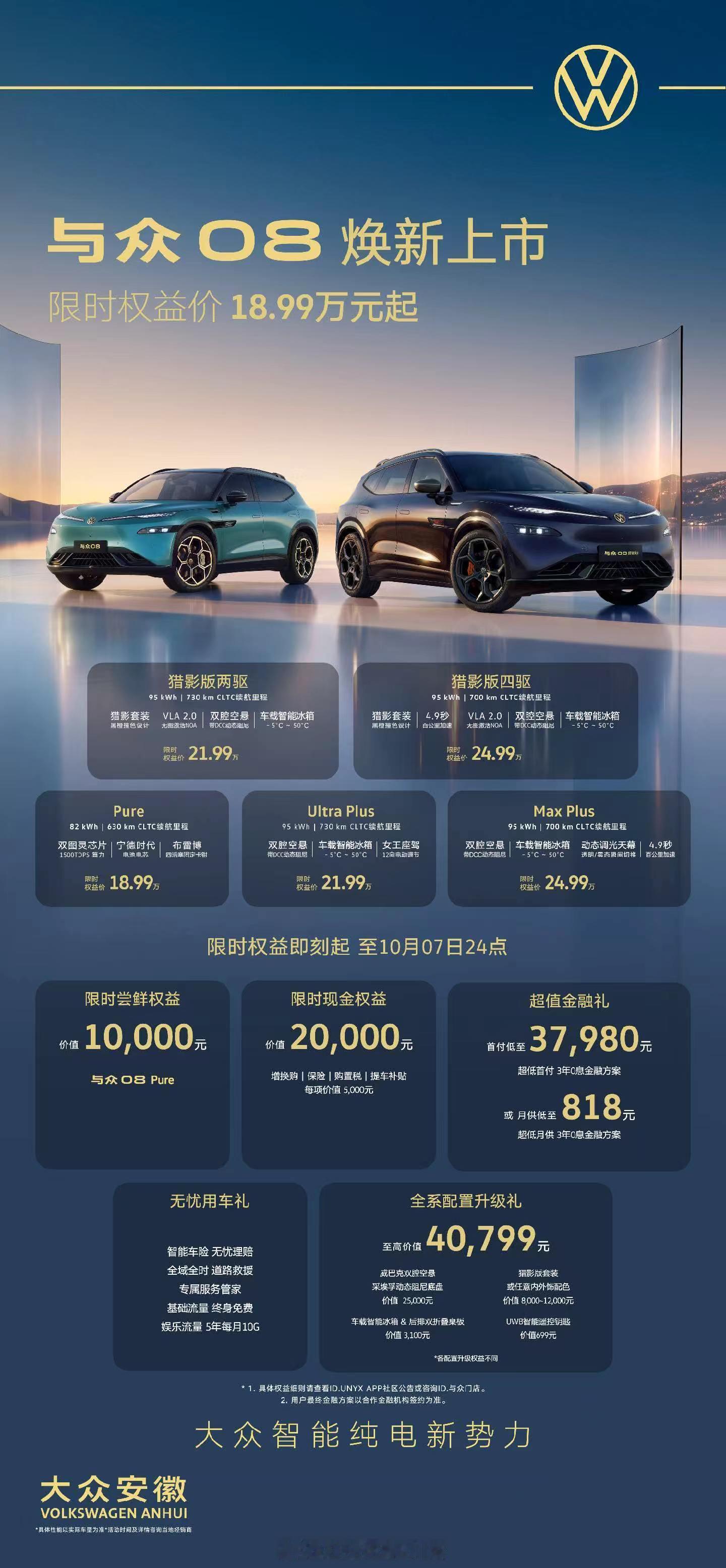 与众08与众08 换新上市，限时权益价18.99万元起！[园丁][园丁][园丁]