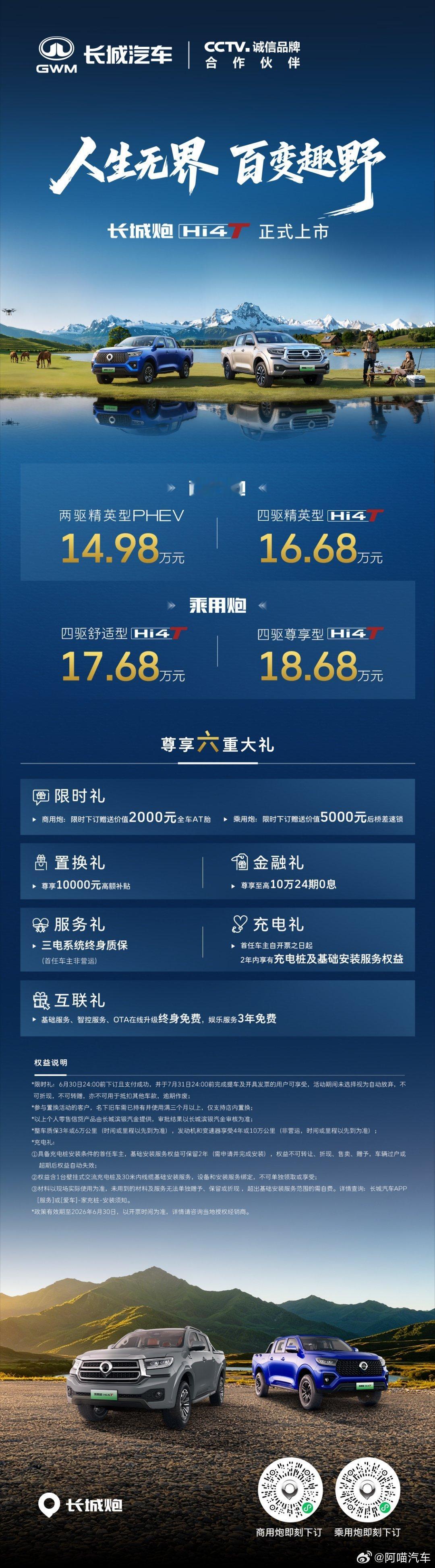 14.98万元起，长城炮Hi4-T正式上市！价格、权益重磅来袭！长城炮Hi4-T