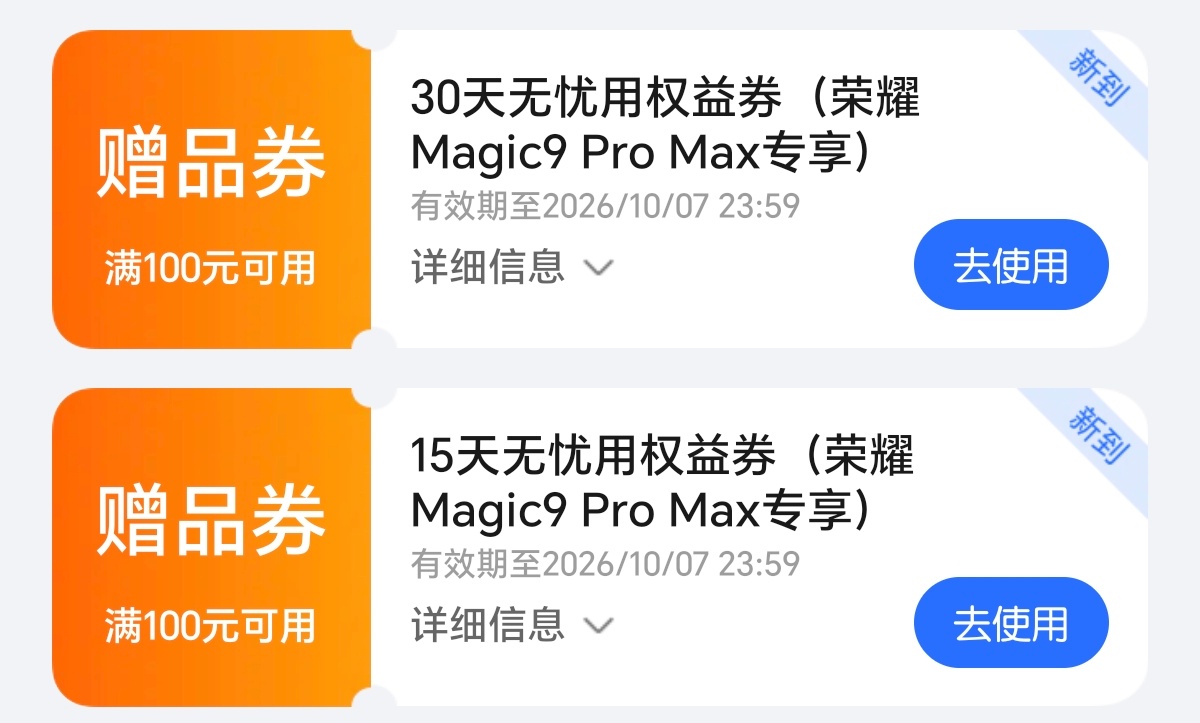 之前申请的30天无忧用的权益到账了，打算买一台荣耀Magic9 Pro Max体
