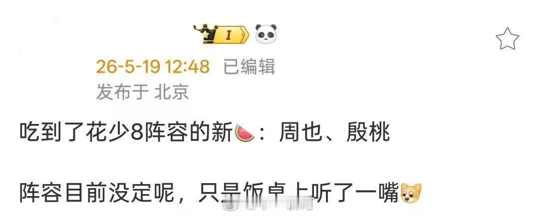 网传花少8拟邀周也 花少8拟邀周也殷桃 我去 