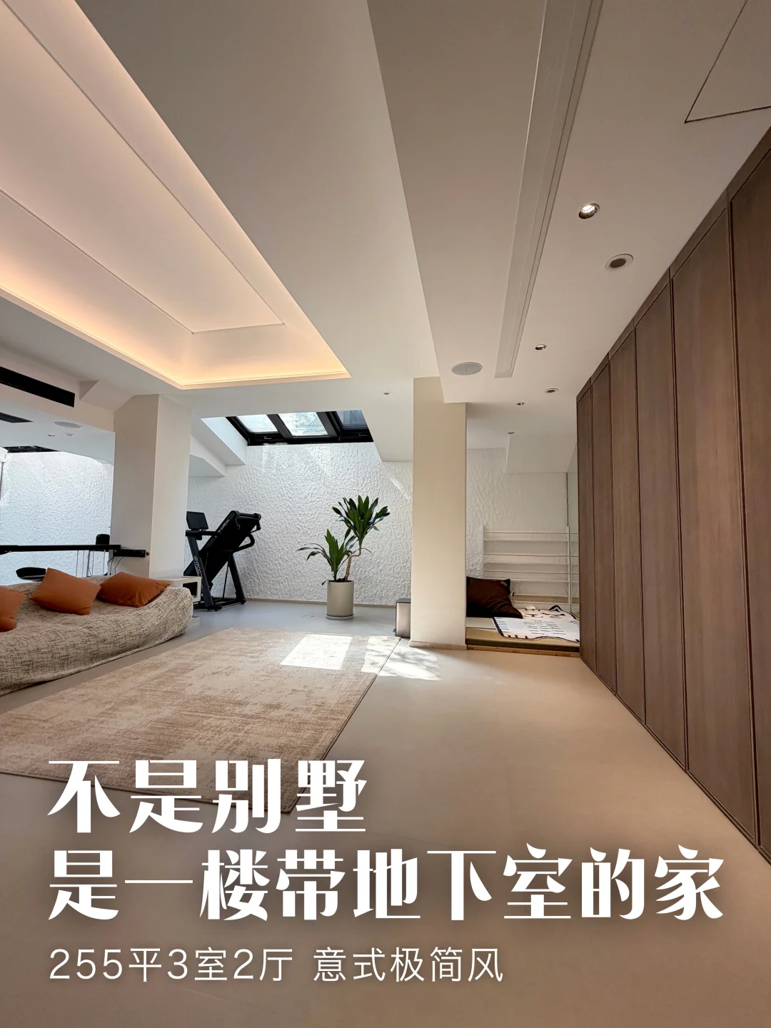 255㎡意式极简大平层+地下室设计，落地实拍📸