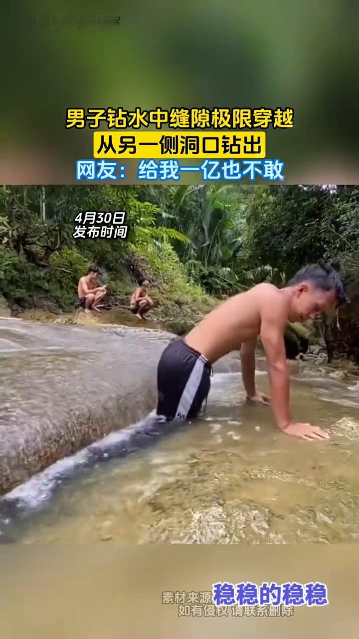 男子钻水中缝隙极限穿越，从另一侧洞口钻出。
网友：给我一亿也不敢。
4月30日，