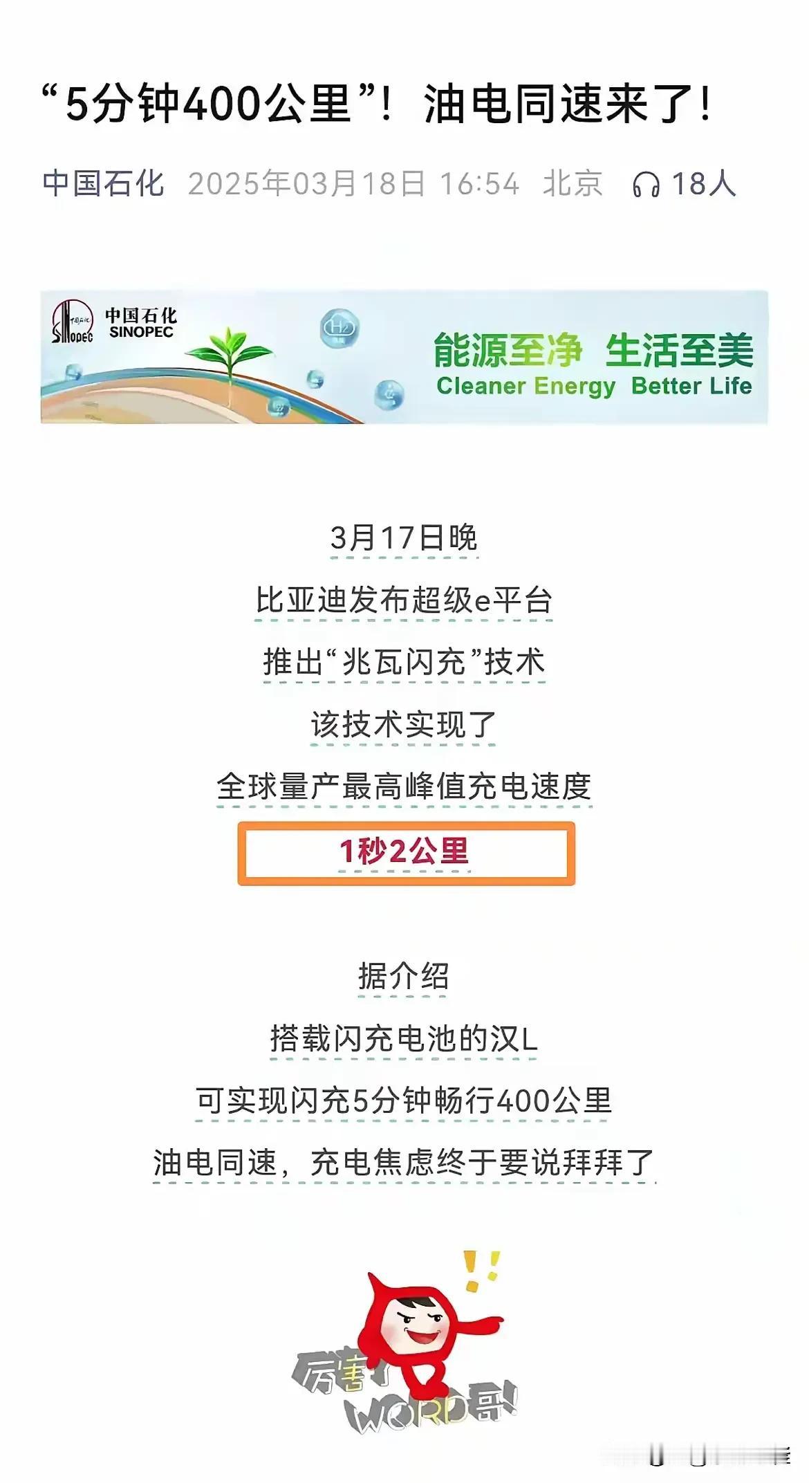 中石化：“1秒2公里，全球量产最高峰值充电速度，5分钟可实现畅行400公里，油电