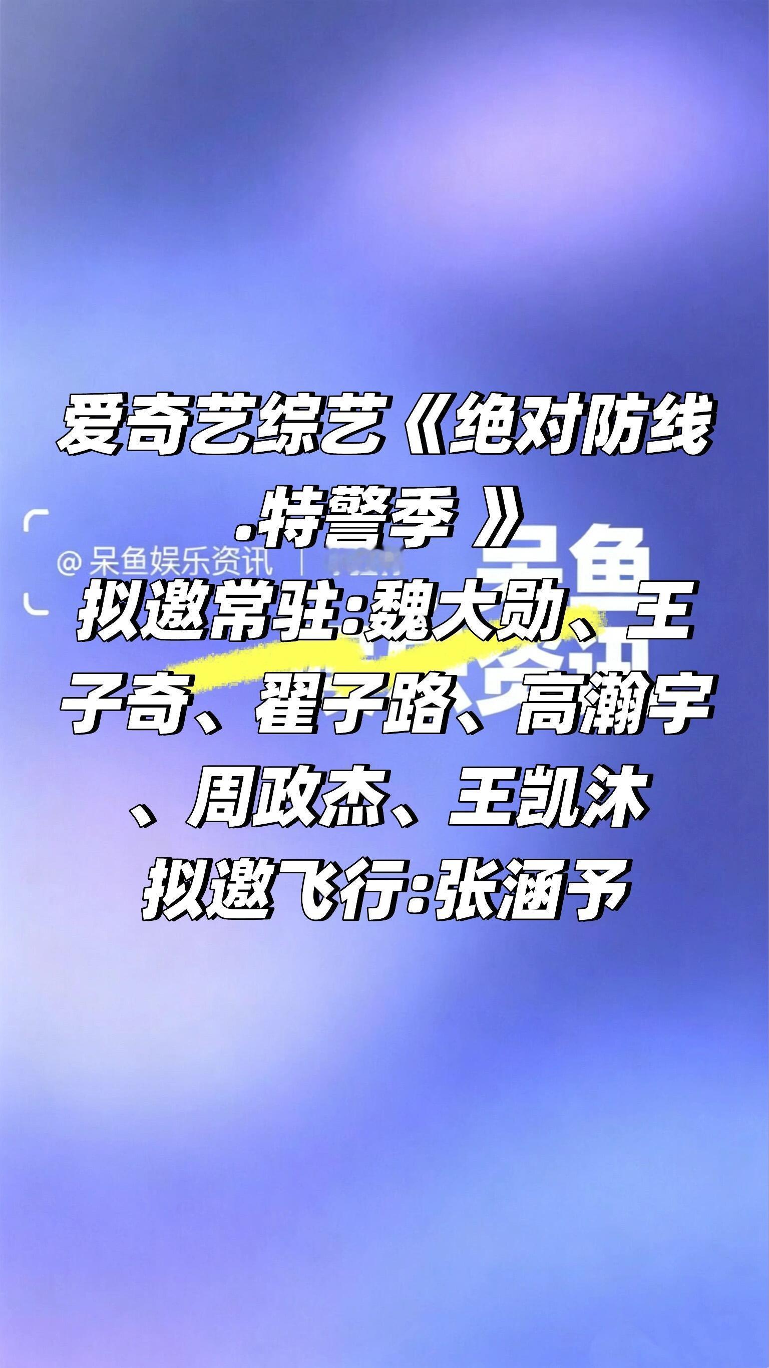 爱奇艺综艺《绝对防线.特警季 》阵容❗️爱奇艺综艺《绝对防线.特警季 》拟邀常驻