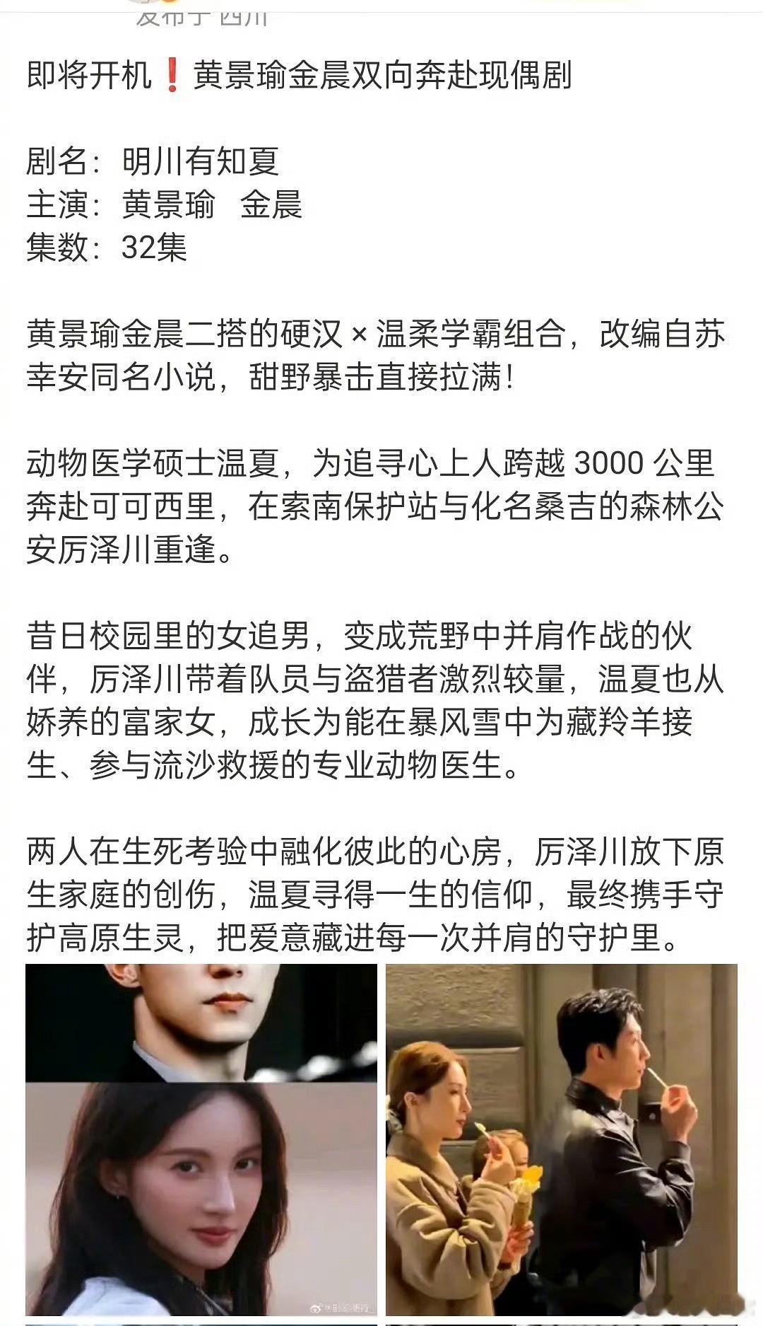 🍉《明川有知夏》男女主黄景瑜、包上恩。之前传的女主是金晨 