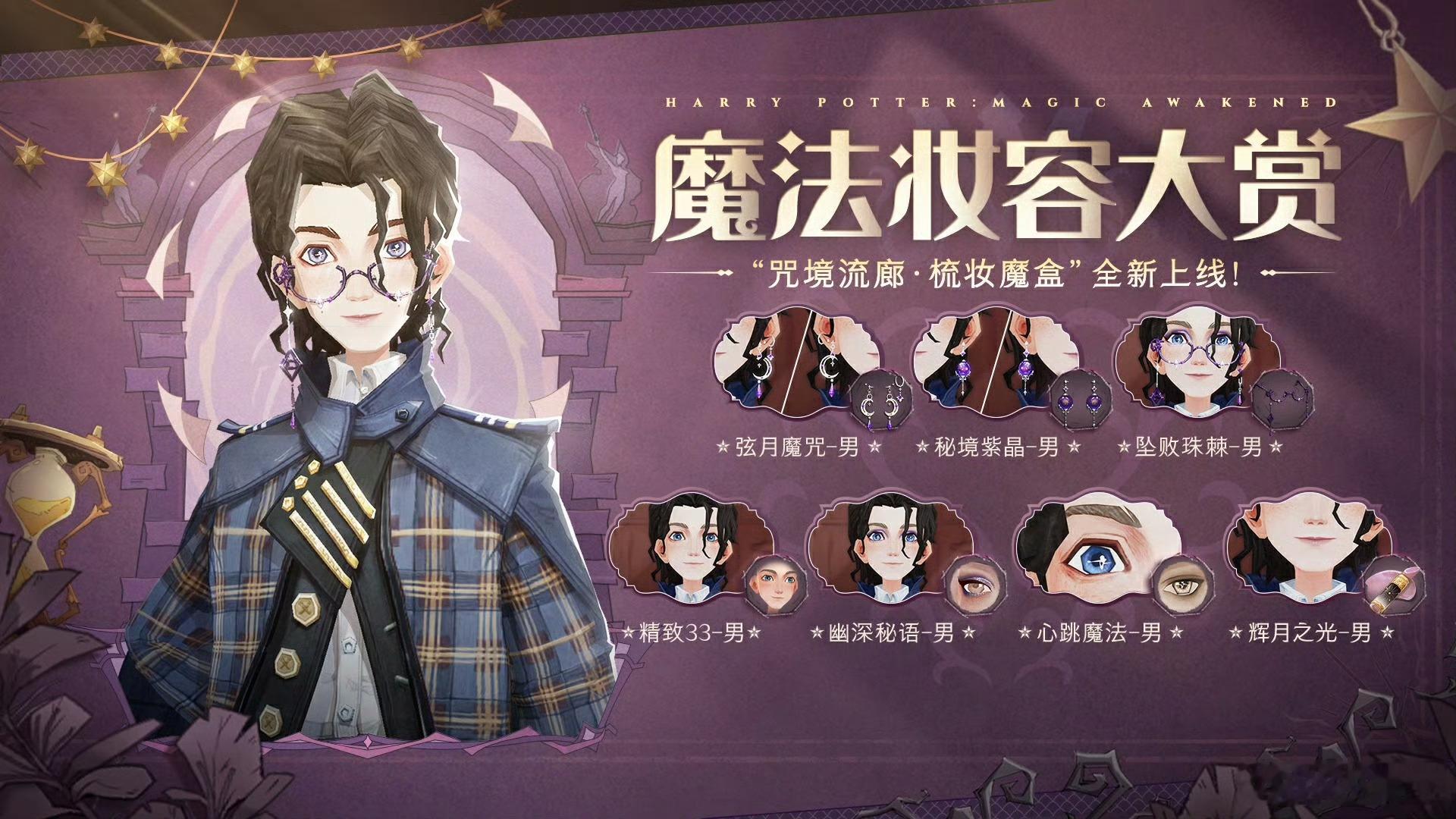 哈利波特魔法觉醒  梳妆魔盒返场在即！你最希望返场哪款？ 