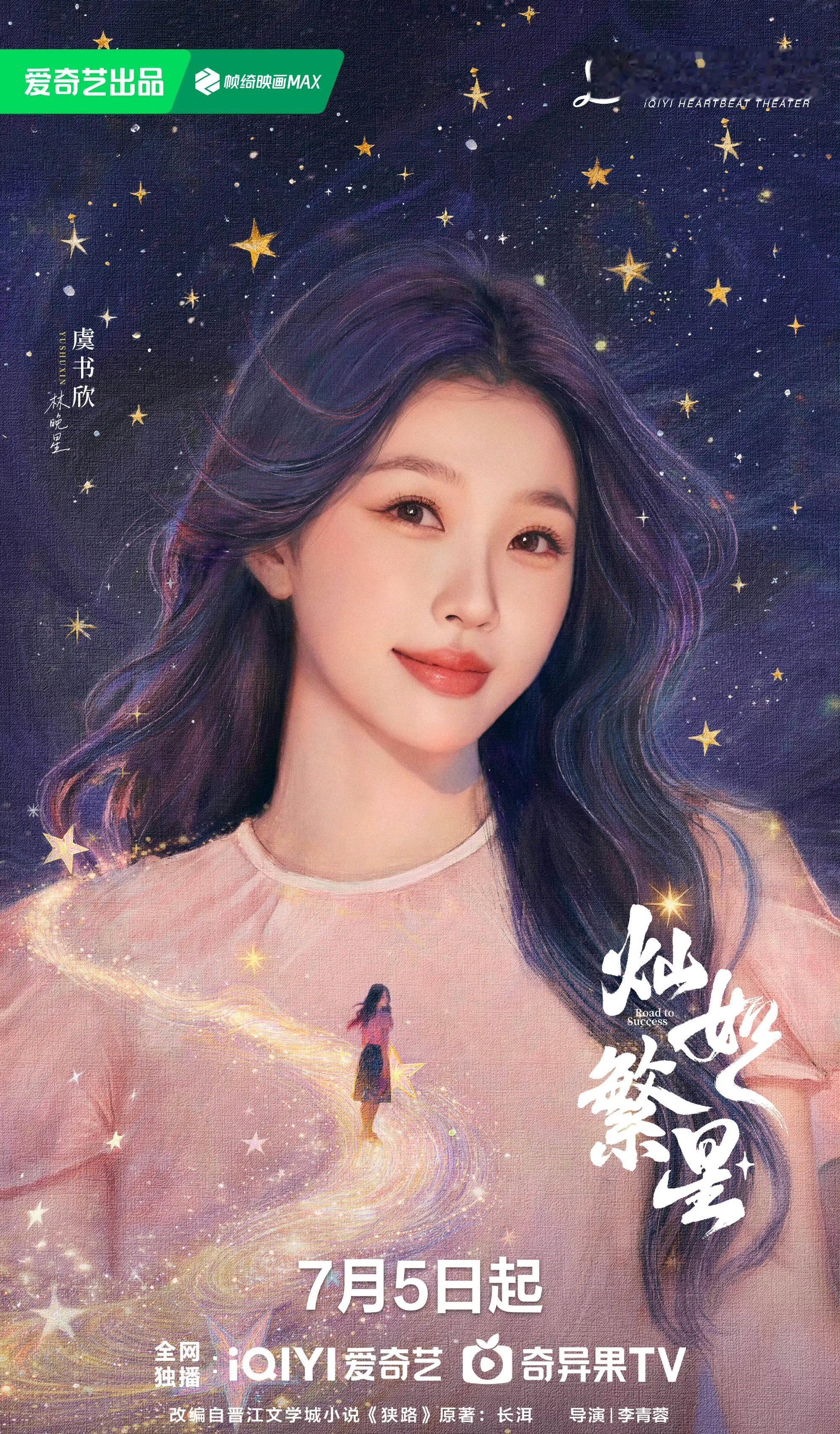 🎉虞书欣灿若繁星定档7.5！ 