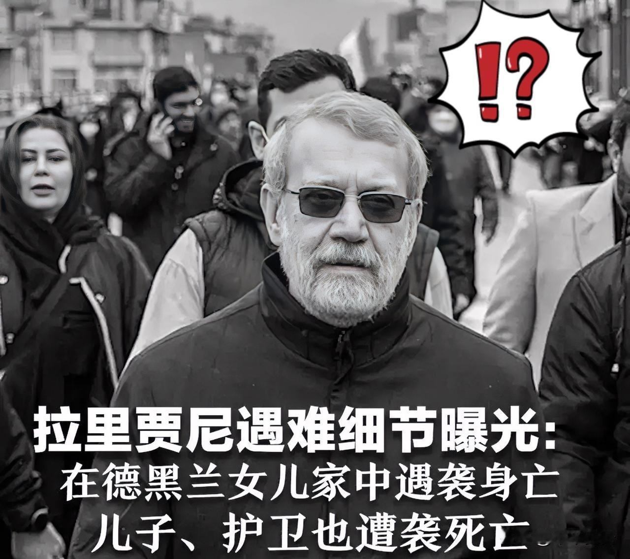 拉里贾尼身为伊朗核心安全官员，处于高风险岗位，本应严格遵守安全规范。

2026