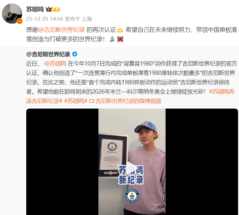 #苏翊鸣说带领中国单板滑雪创更多纪录#发文回应获吉尼斯认证：感谢的再次认证🫶 