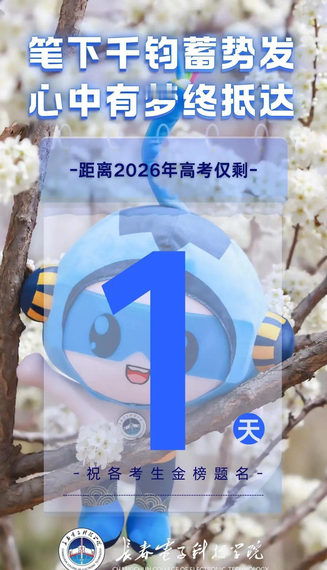 长春电子科技学院[超话]长电要闻高考高考加油时刻 
高考倒计时1天｜不负韶华，决