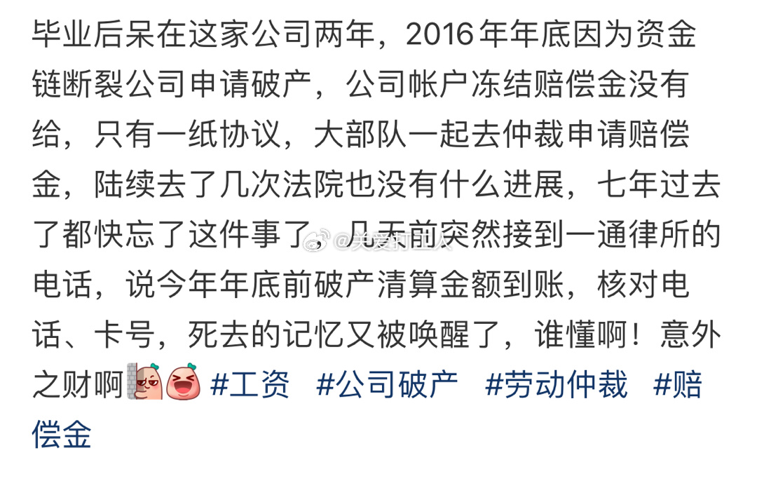 收到七年前破产公司的赔偿金[太开心]： ​​​