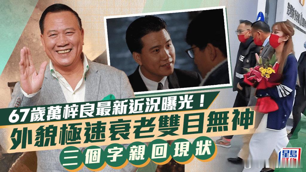 縱橫影圈即將50年的67歲萬梓良，早年受糖尿病困擾屢傳健康出現問題，雖然一度停工