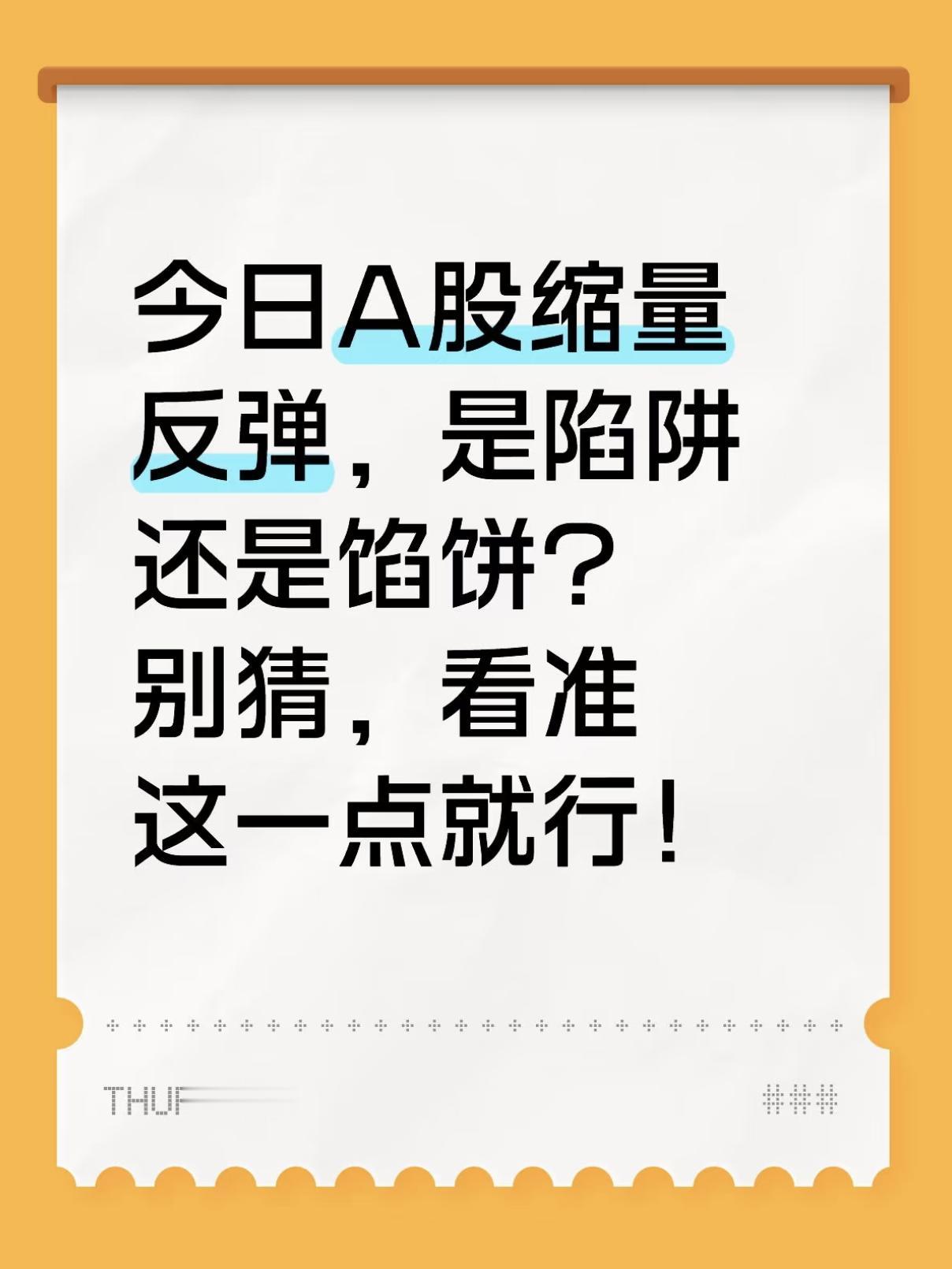 饭前总结：A股缩量反弹是陷阱还是馅饼？
在饭前就今天盘面给大家分享我观察到的三个
