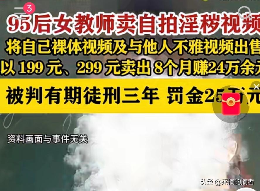 刷到这个新闻真的太唏嘘了…
 
95后女教师为了赚快钱，卖自己的淫秽视频，8个月