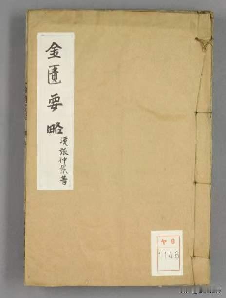 《金匮要略》上中下，内有讲白术附子汤，防已地黄汤，百合洗方，九痛丸，小半夏汤，黄