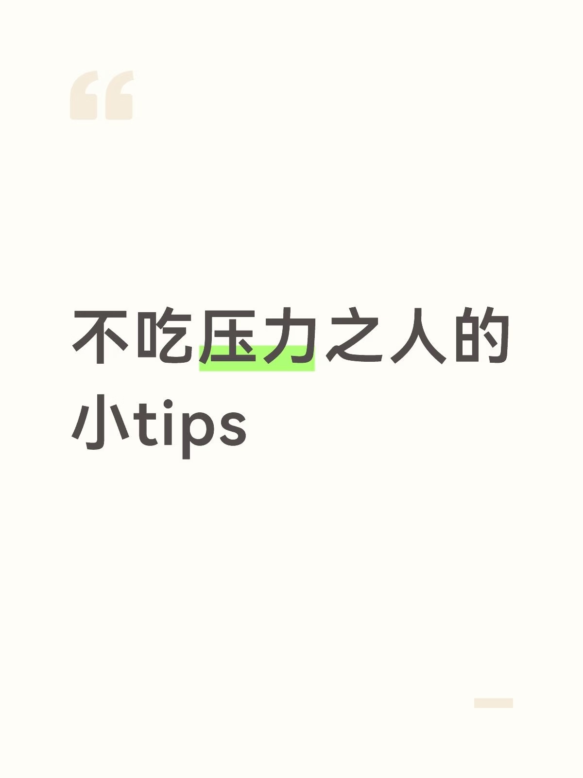 不吃压力之人的小tips1. 遇到烦心事，先告诉自己：这件事很重要，但没重要到毁