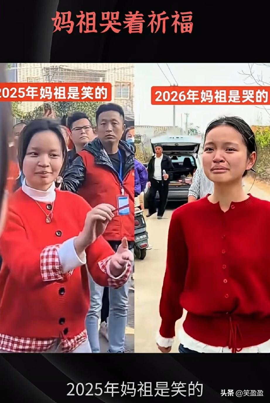 2025年妈祖是笑的，
2026年妈祖是哭的，
哭着的妈祖如何祈福？
石狮村的村