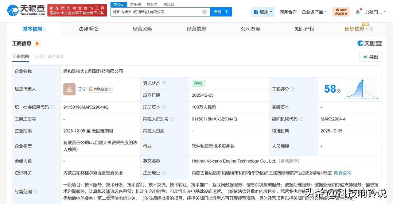 【抖音在呼和浩特成立火山引擎公司 注册资本100万】
天眼查工商信息显示，近日，