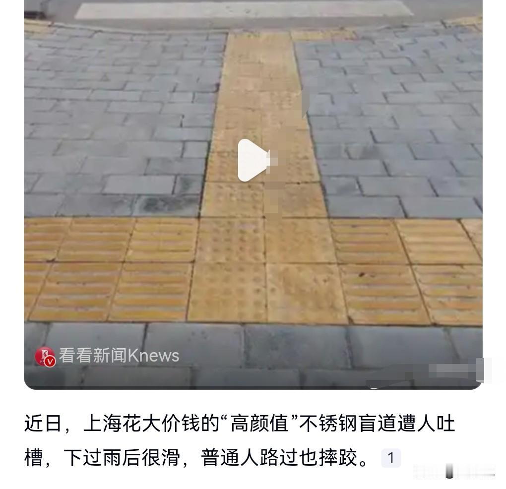 曾经有一个盲人说脱口秀，说到了这个不锈钢盲道的事情，说下过雨之后就像溜冰一样。