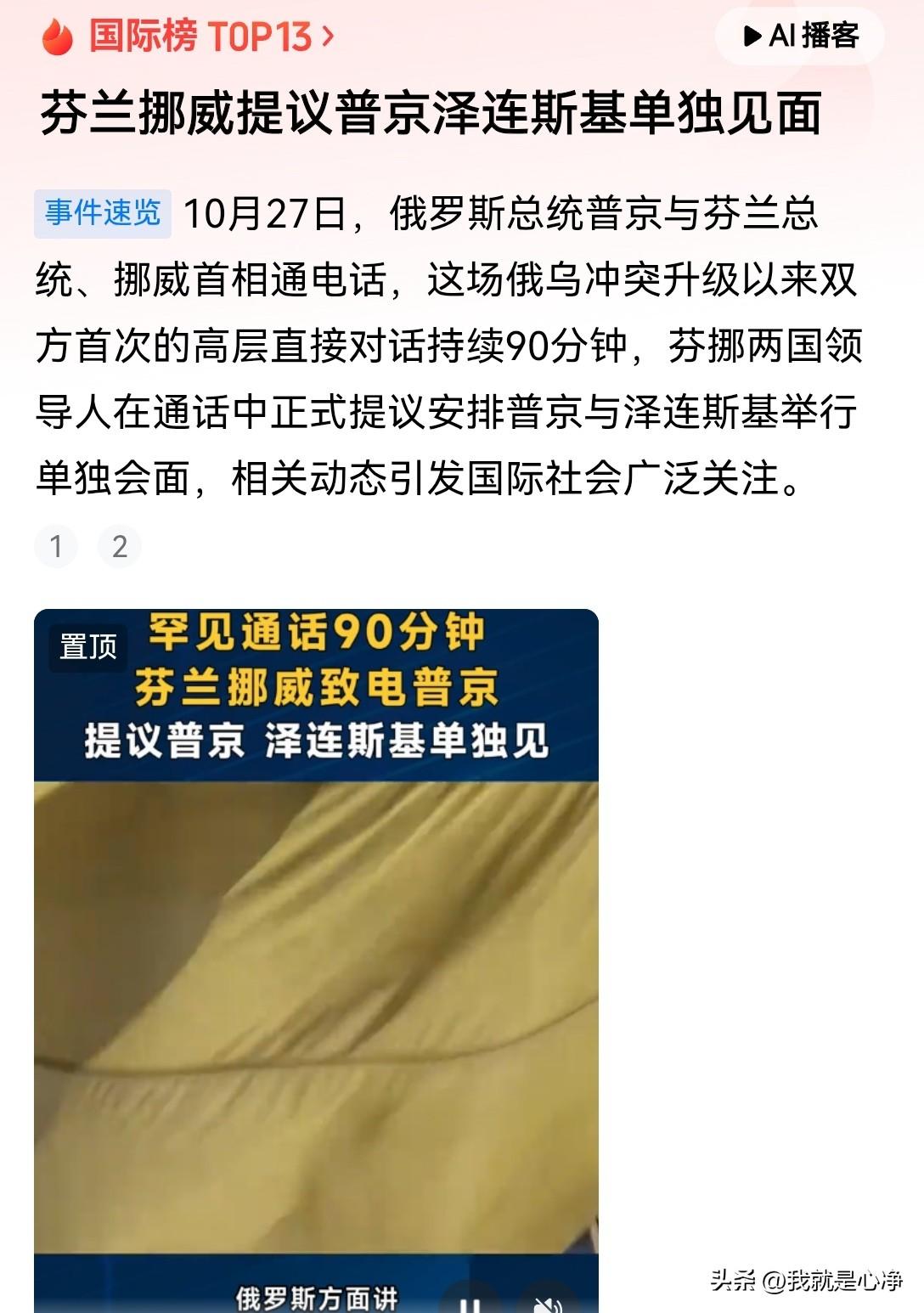 10月27号，普京与芬兰总统、挪威的首相通了一个三方电话
聊的时间很长，大概90