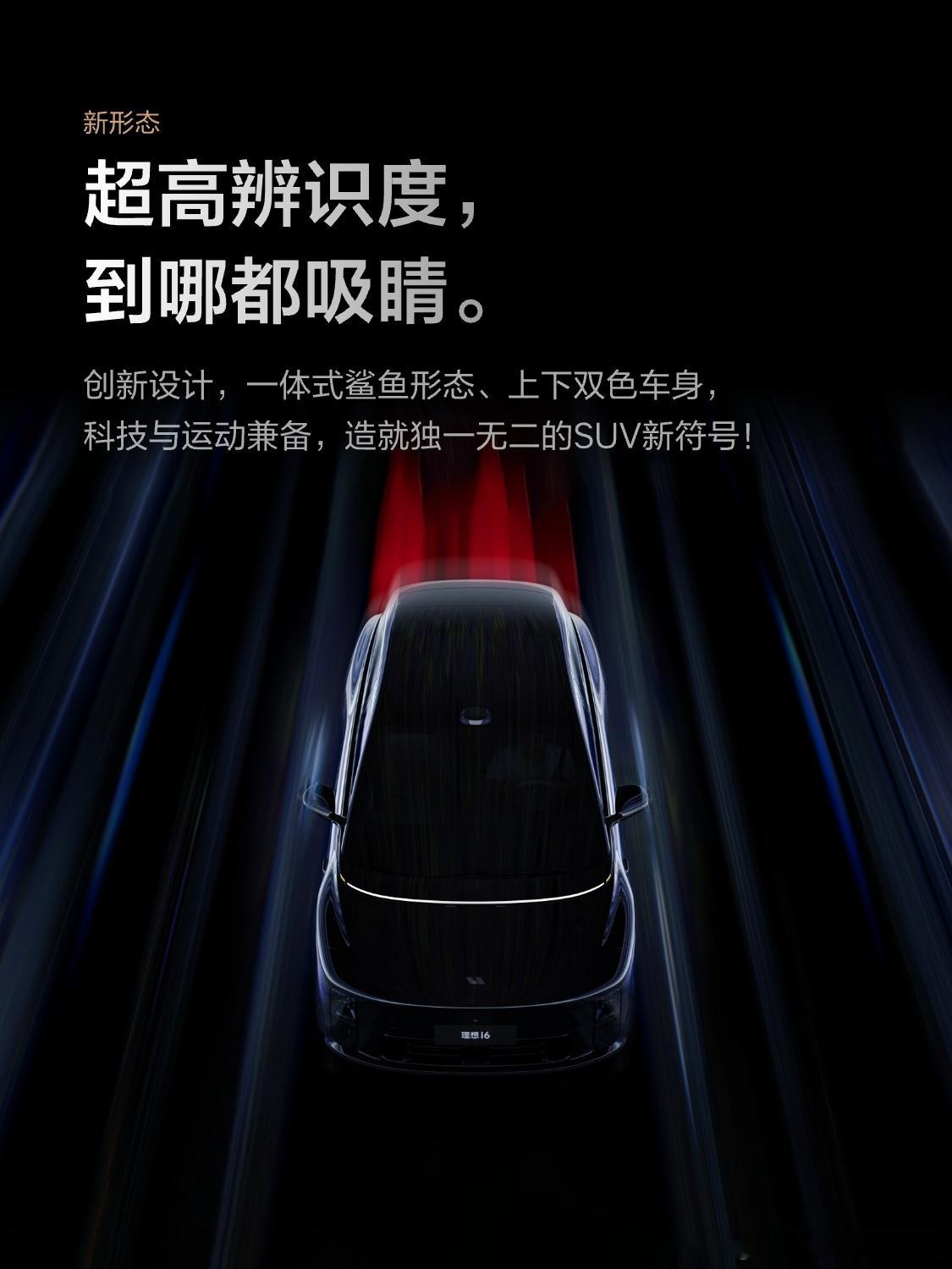 理想i6发布会定在9月26日啦，新形态五座SUV真要来了！这外观，一体式鲨鱼形态