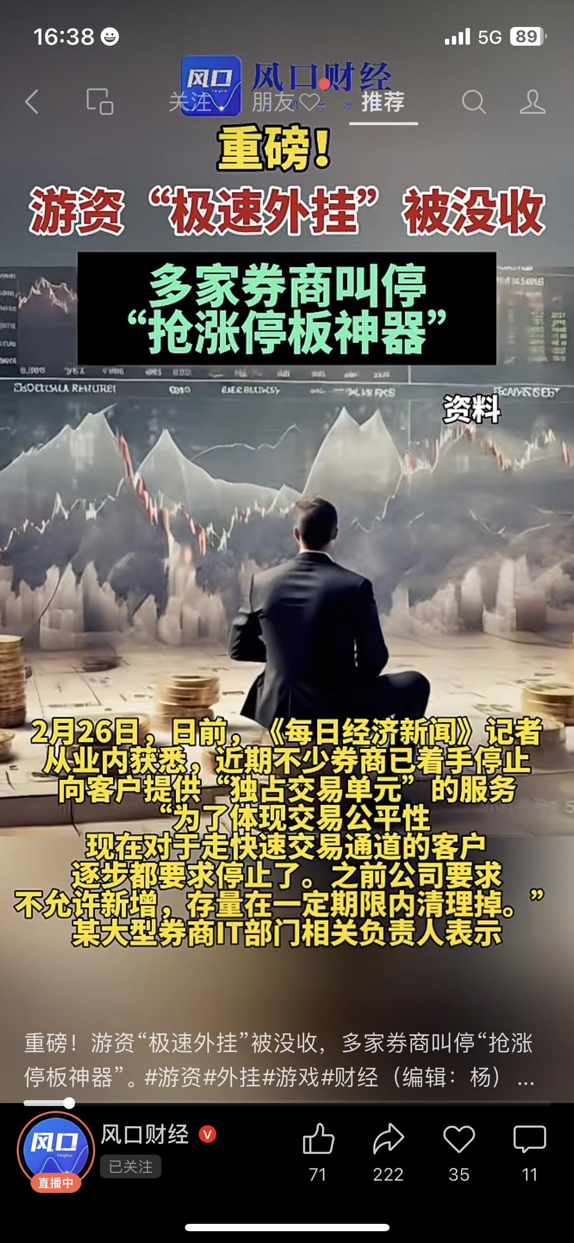 游资极速外挂被没收！券商叫停抢涨停板神器，小散终于公平了
我身边好几个炒股的朋友