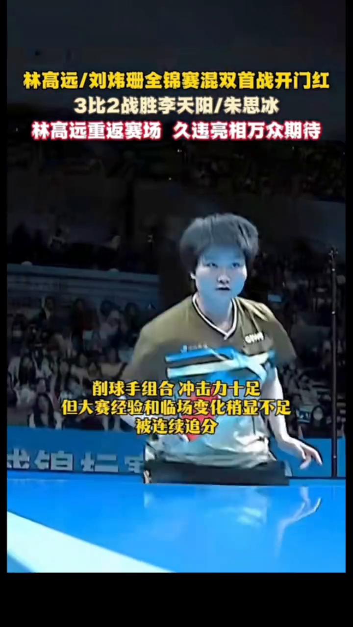 林高远/刘炜珊全锦赛混双首战开门红，3比2战胜李天阳/朱思冰。
林高远重返赛场，