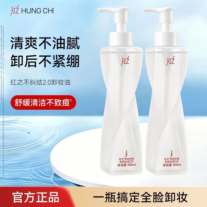 【76】红之 不纠结2.0卸妆油 150ml+同款86ml  戳网页链接 到手共