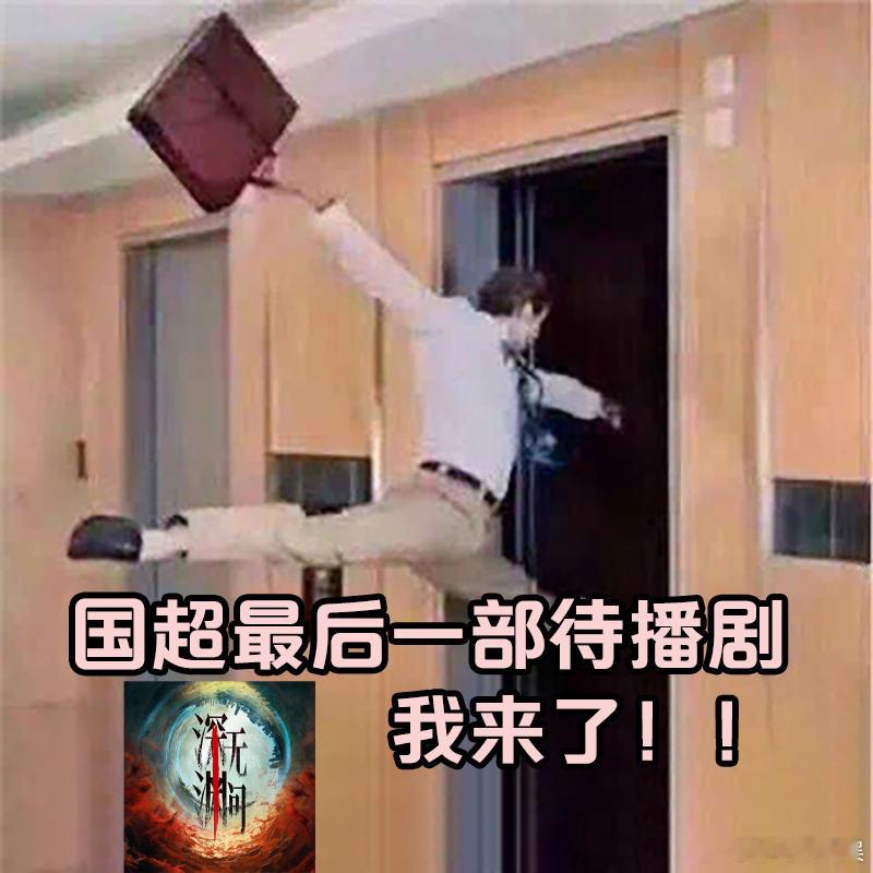 任国超的第一部剧来了 迷雾重重，深渊之下究竟藏着什么？任国超携手实力派戏骨，用1