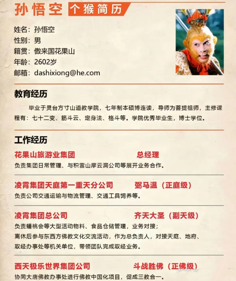 孙悟空，最牛的猴子简历