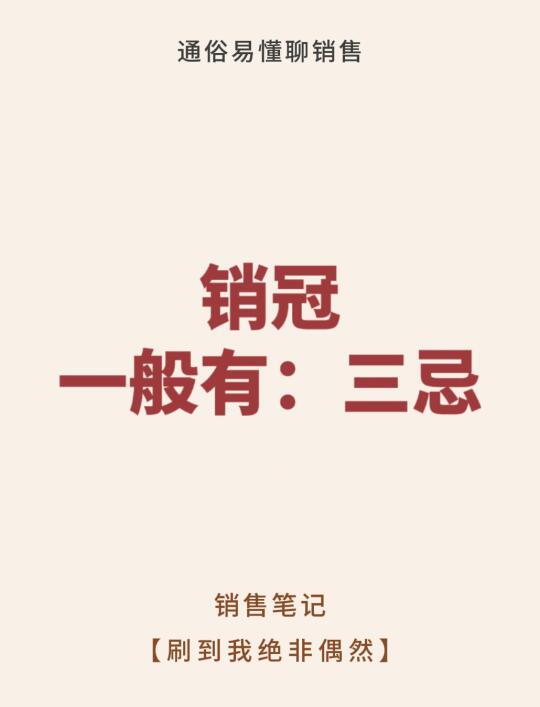 销冠一般有：三忌