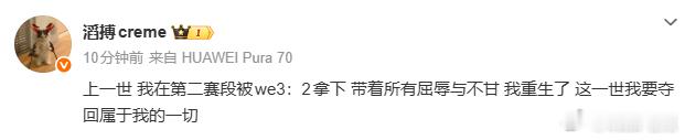 小奶油赛后发文：上一世 我在第二赛段被we3：2拿下 带着所有屈辱与不甘 我重生