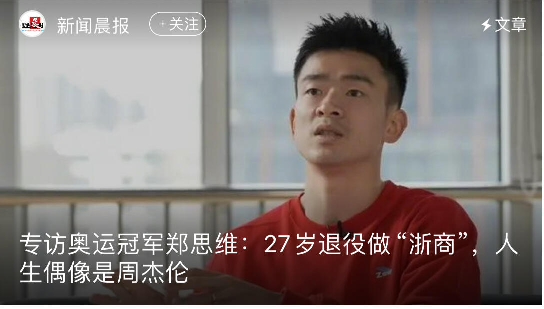郑思维的偶像是周杰伦  奥运冠军郑思维说人生偶像是周杰伦“其实很少有真正人生意义