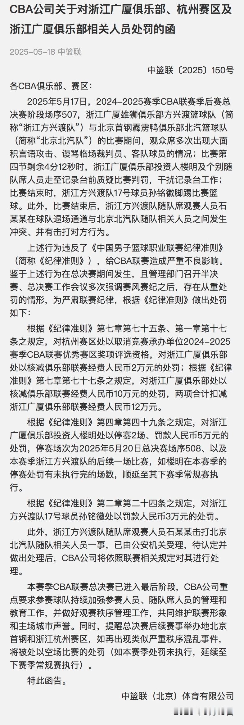 CBA公司针对广厦开出罚单[并不简单]浙江广厦罚款12万元广厦俱乐部投资人楼明停