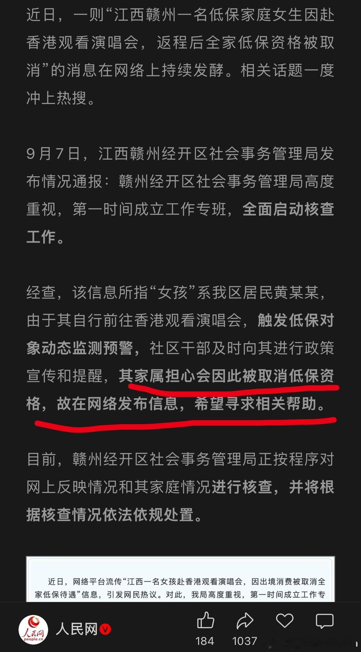 官方通报赴港看演唱会全家低保被取消有梦想没错，但代价不该是让本已贫困的家庭雪上加
