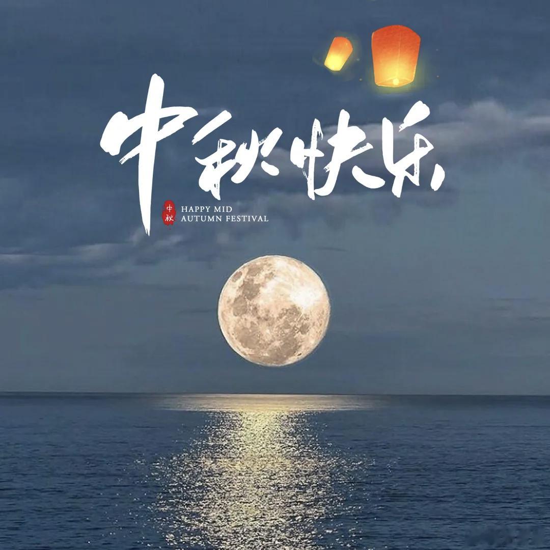 中秋节，感谢生命中最重要的人，感谢一生陪伴我的家人；感谢把我放心上的朋友；感谢真